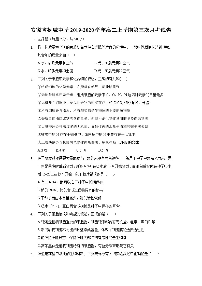 【生物】安徽省桐城中学2019-2020学年高二上学期第三次月考试卷01