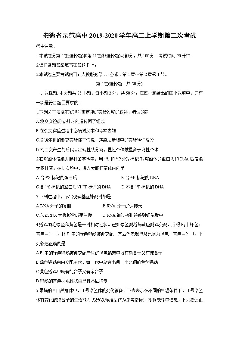 【生物】安徽省示范高中2019-2020学年高二上学期第二次考试01