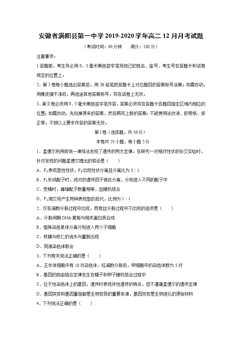 【生物】安徽省涡阳县第一中学2019-2020学年高二12月月考试题01