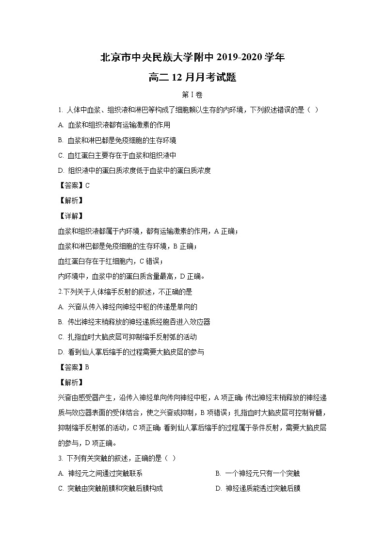 【生物】北京市中央民族大学附中2019-2020学年高二12月月考试题（解析版）01