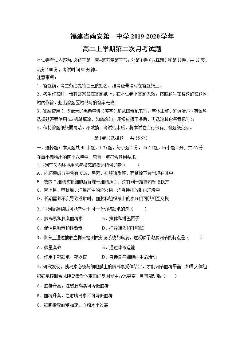 【生物】福建省南安第一中学2019-2020学年高二上学期第二次月考试题01