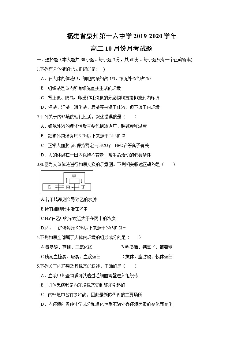 【生物】福建省泉州第十六中学2019-2020学年高二10月份月考试题（解析版）01