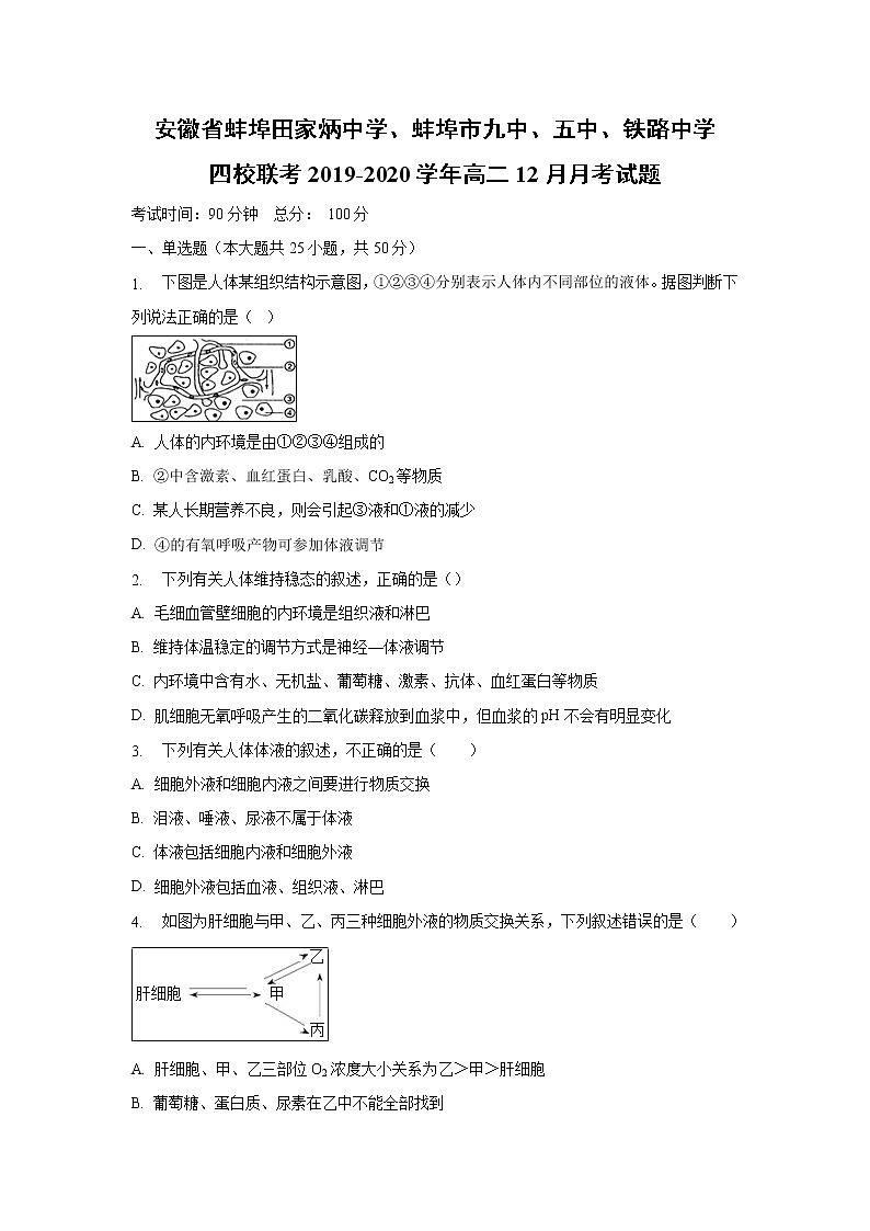 【生物】安徽省蚌埠田家炳中学、蚌埠市九中、五中、铁路中学四校联考2019-2020学年高二12月月考试题（解析版）01