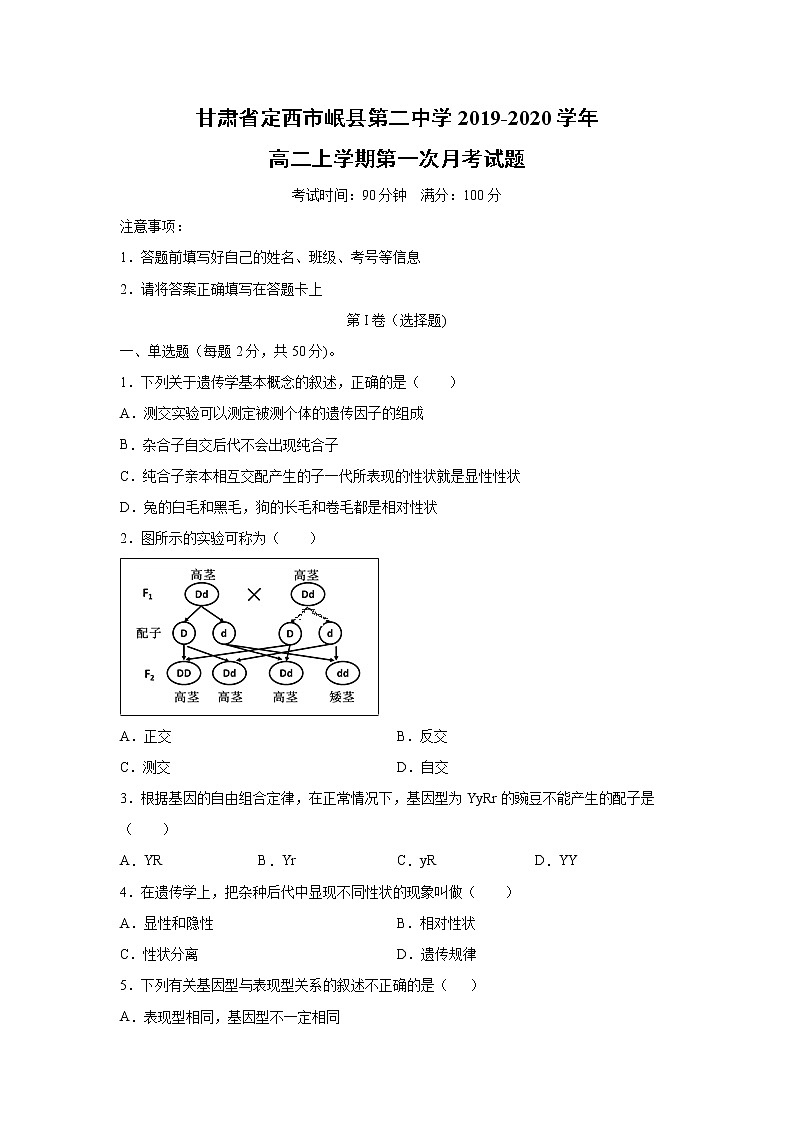 【生物】甘肃省定西市岷县第二中学2019-2020学年高二上学期第一次月考试题第1页