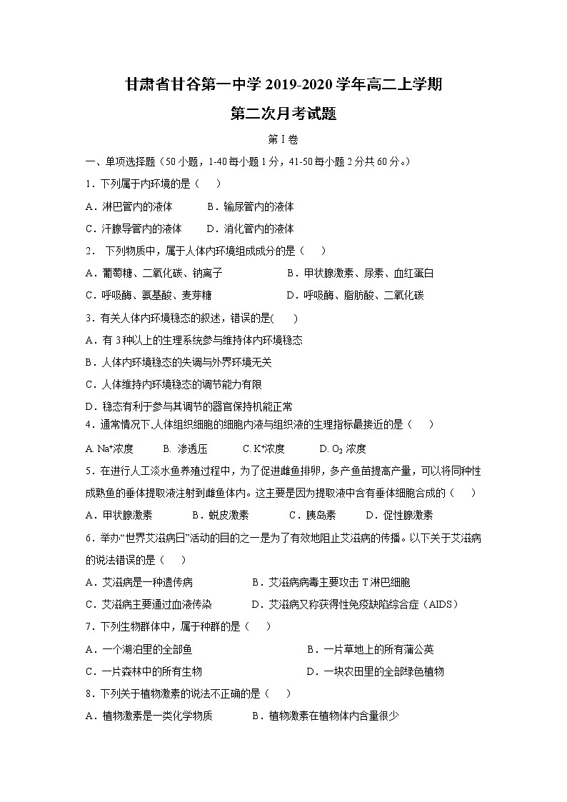 【生物】甘肃省甘谷第一中学2019-2020学年高二上学期第二次月考试题01