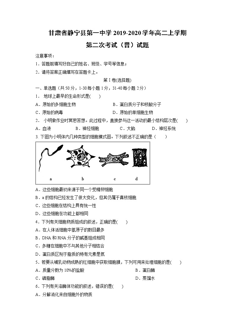 【生物】甘肃省静宁县第一中学2019-2020学年高二上学期第二次考试（普）试题01