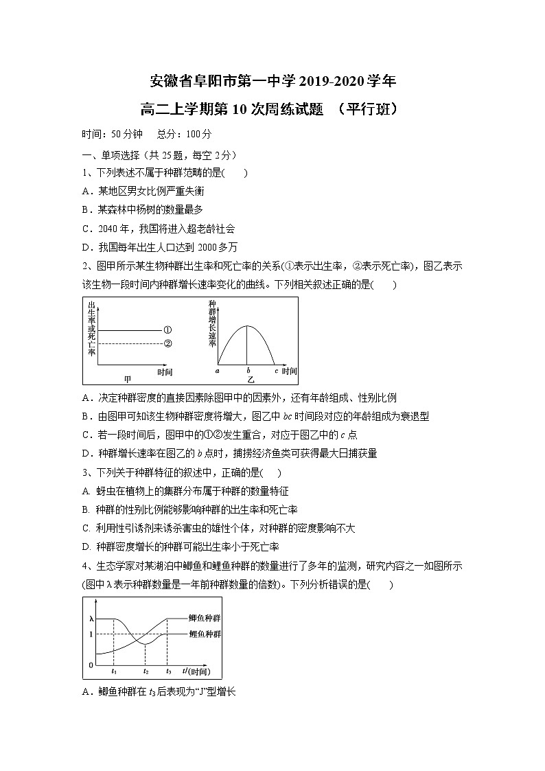 【生物】安徽省阜阳市第一中学2019-2020学年高二上学期第10次周练试题 （平行班）01