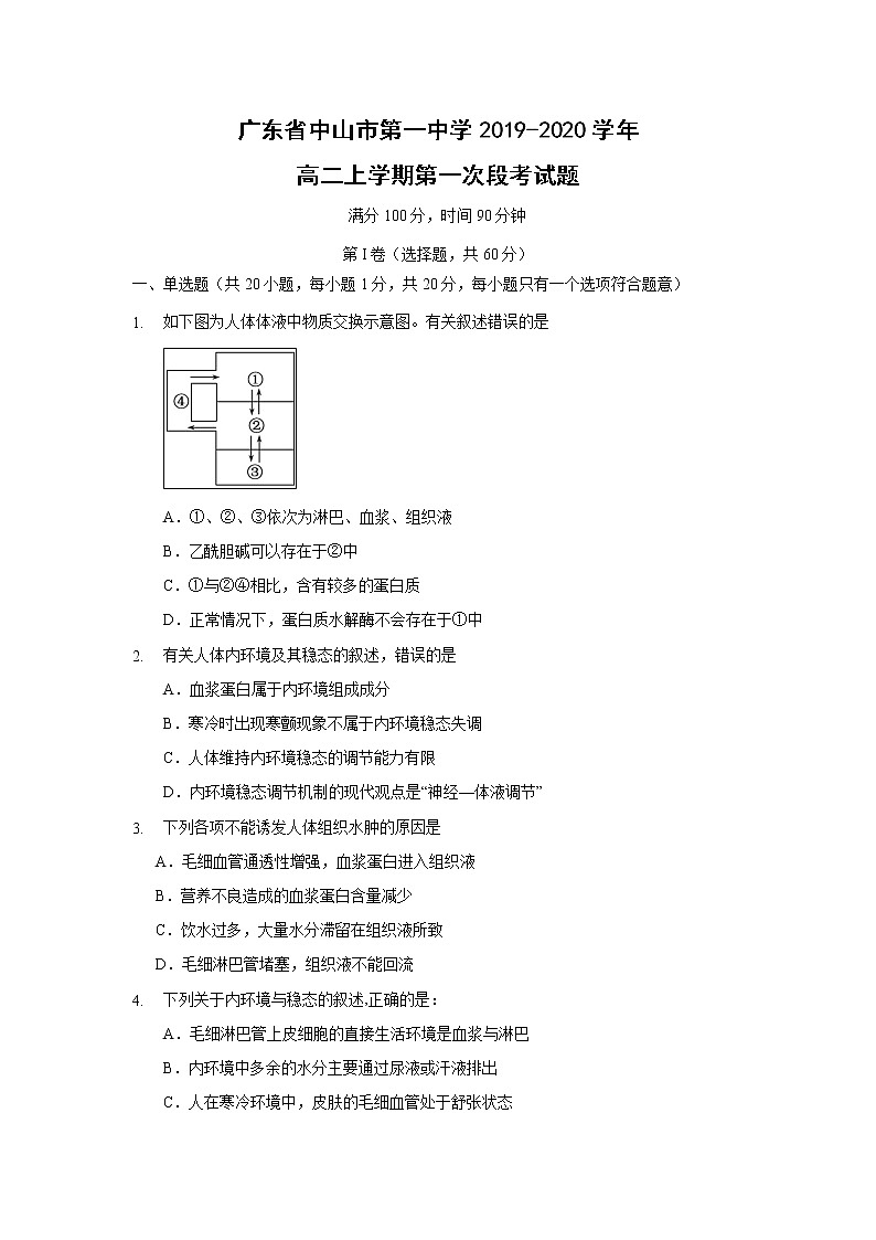 【生物】广东省中山市第一中学2019-2020学年高二上学期第一次段考试题第1页