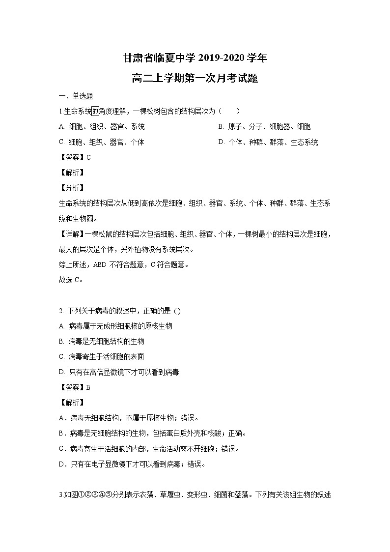 【生物】甘肃省临夏中学2019-2020学年高二上学期第一次月考试题（解析版）01