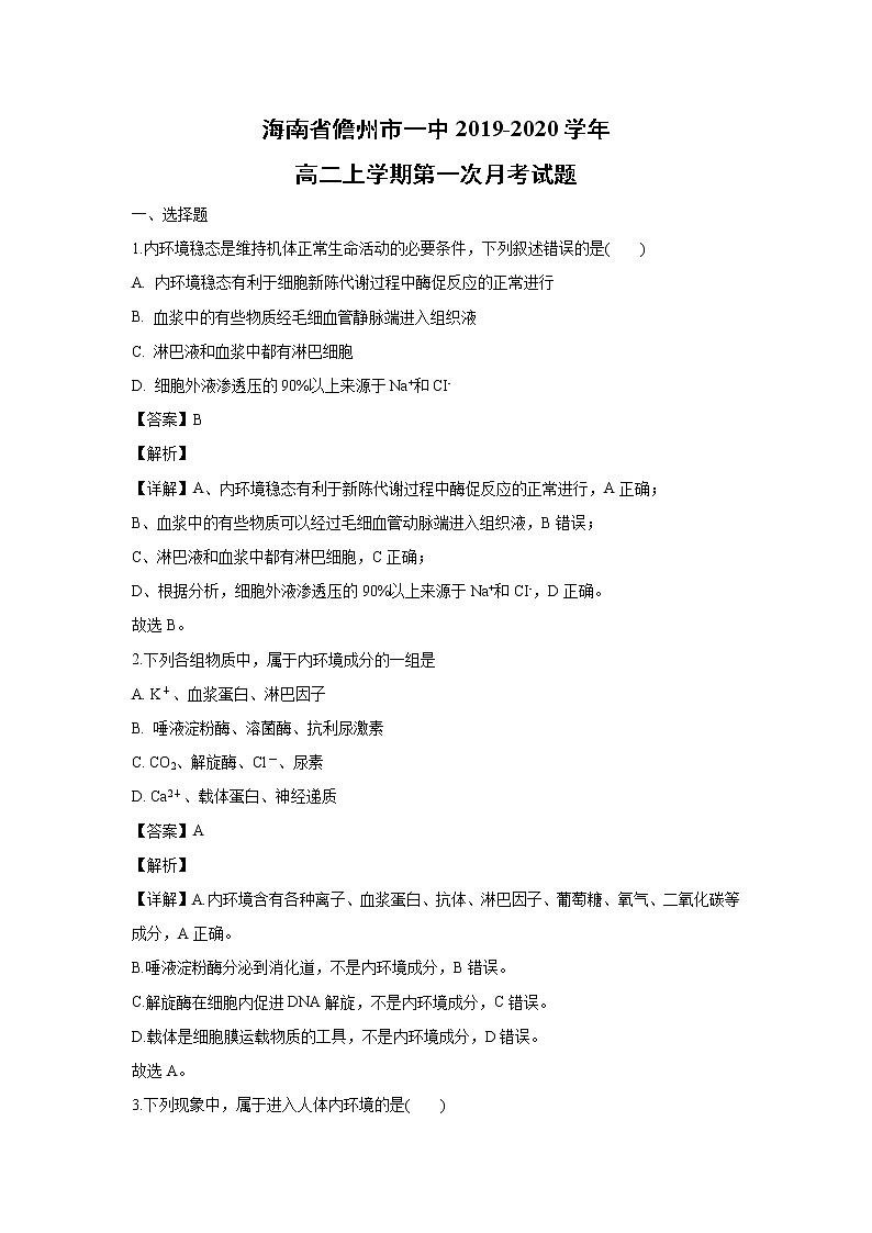 【生物】海南省儋州市一中2019-2020学年高二上学期第一次月考试题（解析版）第1页