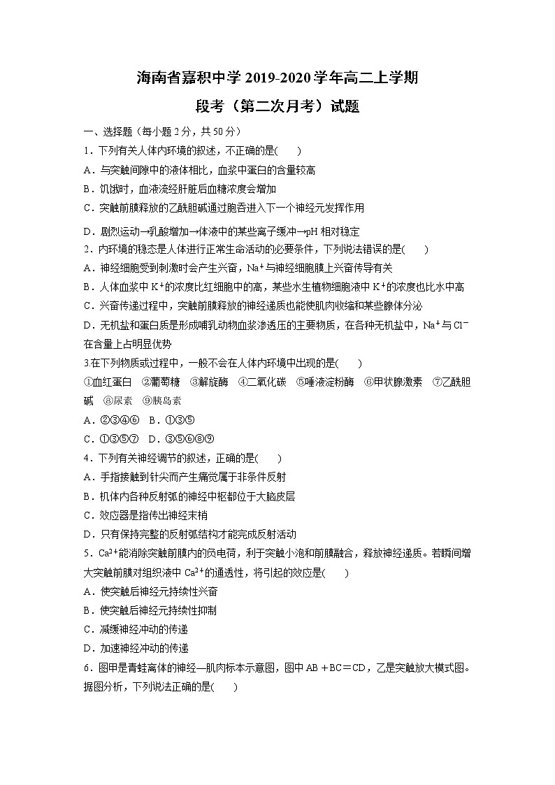 【生物】海南省嘉积中学2019-2020学年高二上学期段考（第二次月考）试题第1页