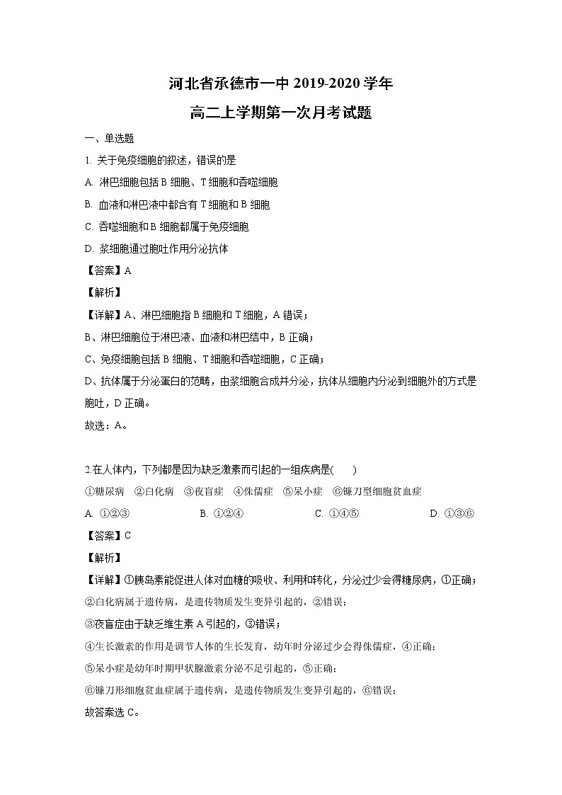 【生物】河北省承德市一中2019-2020学年高二上学期第一次月考试题（解析版）01
