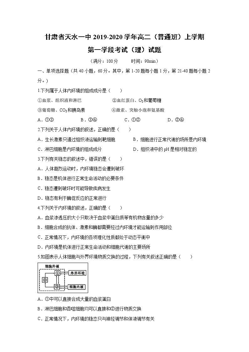 【生物】甘肃省天水一中2019-2020学年高二（普通班）上学期第一学段考试（理）试题（解析版）01