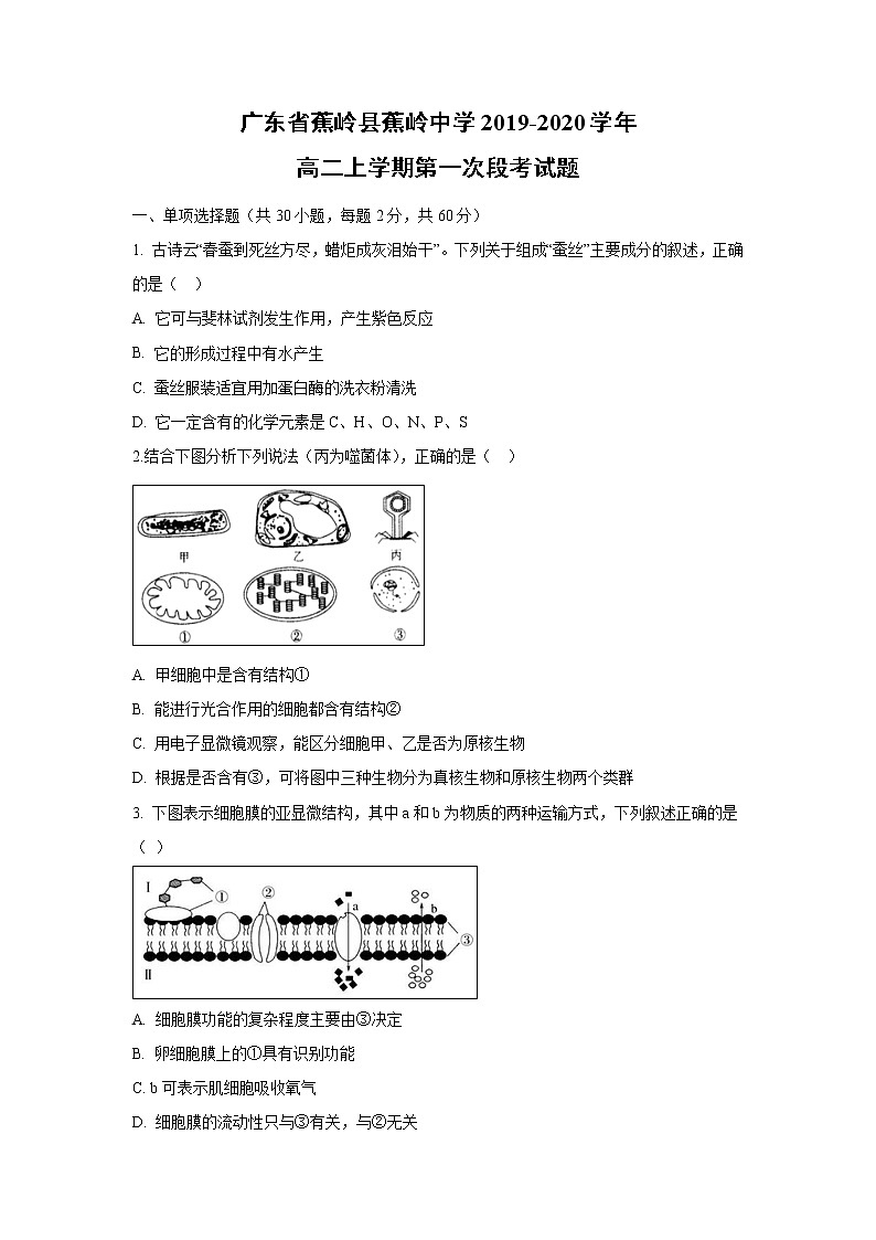 【生物】广东省蕉岭县蕉岭中学2019-2020学年高二上学期第一次段考试题第1页