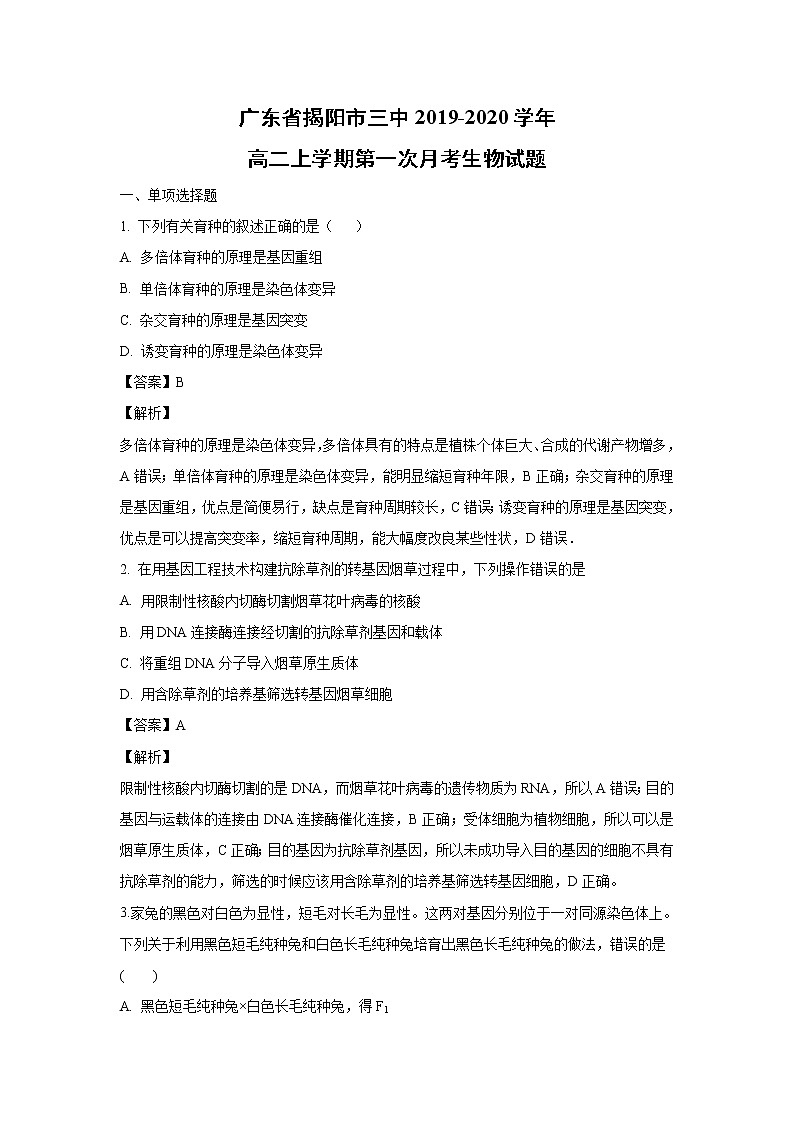 【生物】广东省揭阳市三中2019-2020学年高二上学期第一次月考生物试题（解析版）01