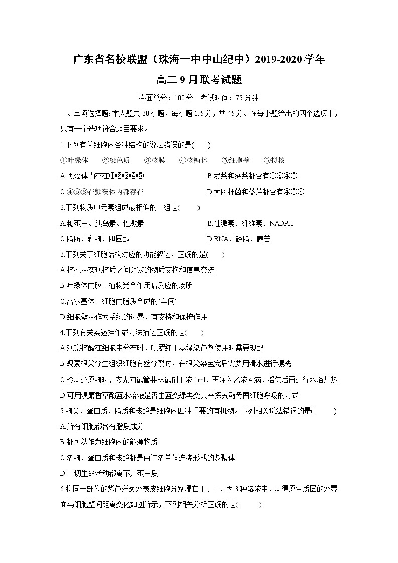 【生物】广东省名校联盟（珠海一中中山纪中）2019-2020学年高二9月联考试题01