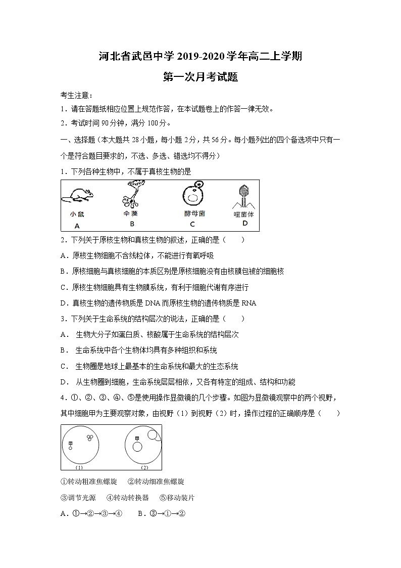 【生物】河北省武邑中学2019-2020学年高二上学期第一次月考试题01