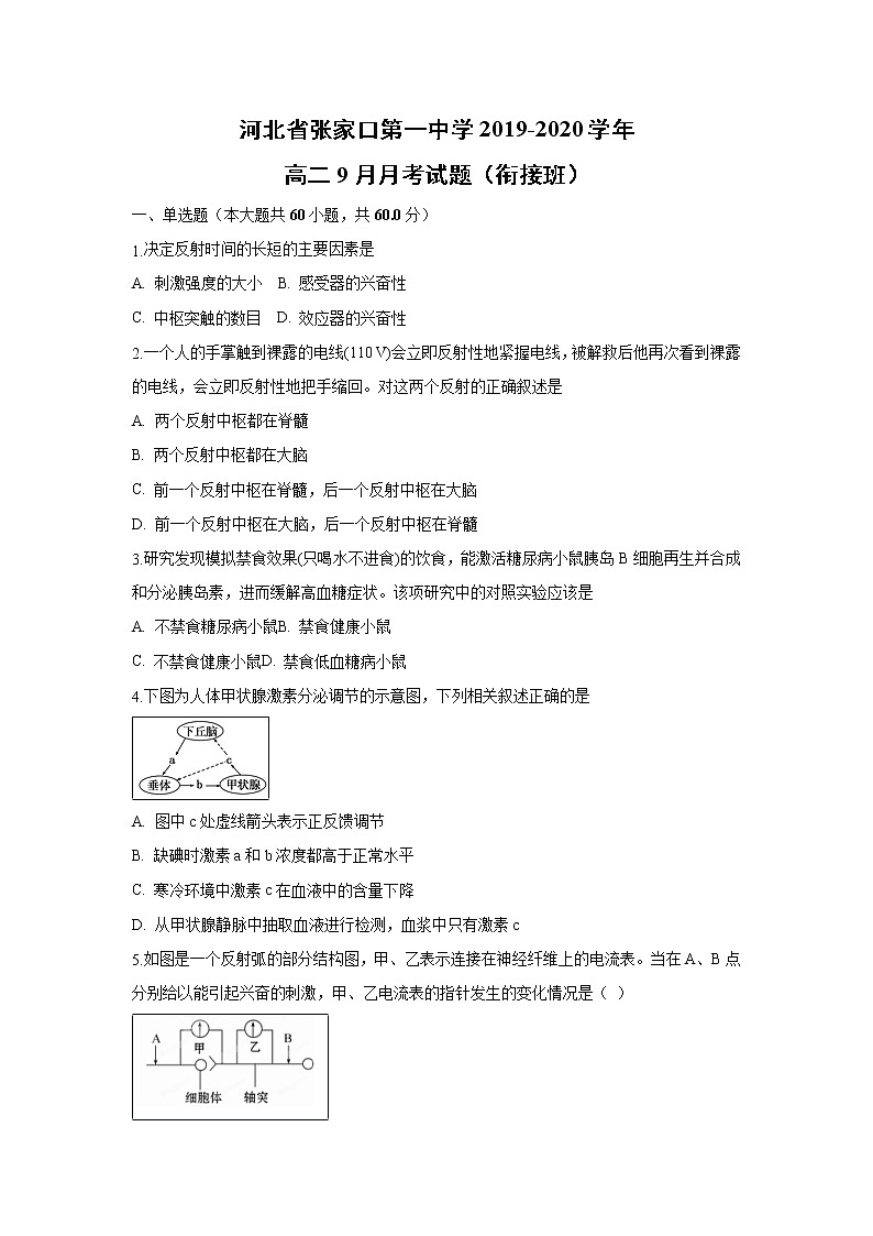 【生物】河北省张家口第一中学2019-2020学年高二9月月考试题（衔接班）01