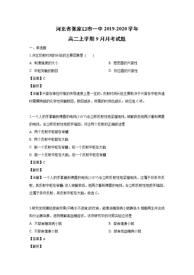 【生物】河北省张家口市一中2019-2020学年高二上学期9月月考试题（解析版）01