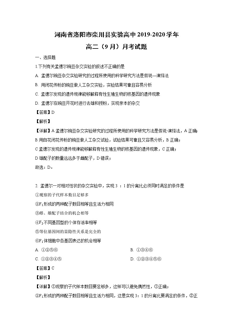 【生物】河南省洛阳市栾川县实验高中2019-2020学年高二（9月）月考试题（解析版）01