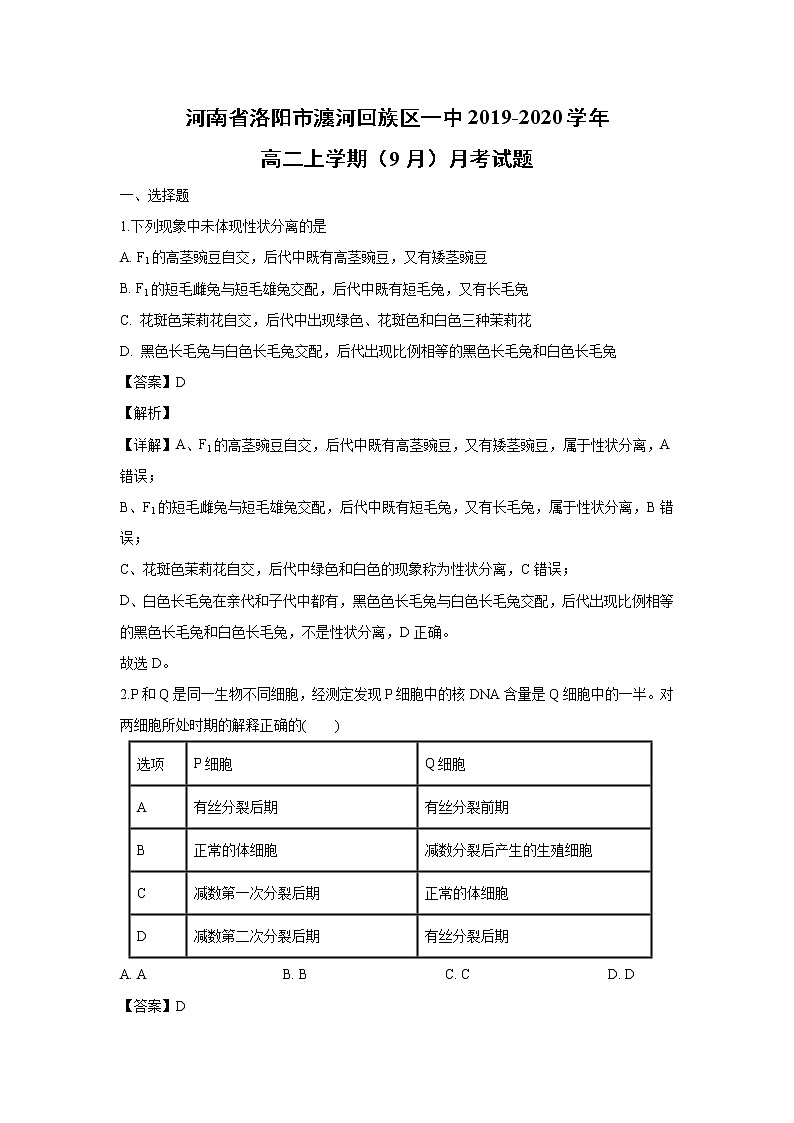 【生物】河南省洛阳市瀍河回族区一中2019-2020学年高二上学期（9月）月考试题（解析版） (1)01