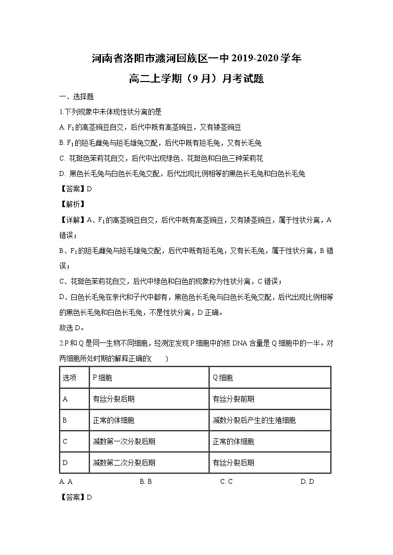 【生物】河南省洛阳市瀍河回族区一中2019-2020学年高二上学期（9月）月考试题（解析版）第1页