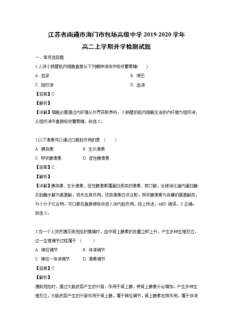 【生物】江苏省南通市海门市包场高级中学2019-2020学年高二上学期开学检测试题（解析版）01