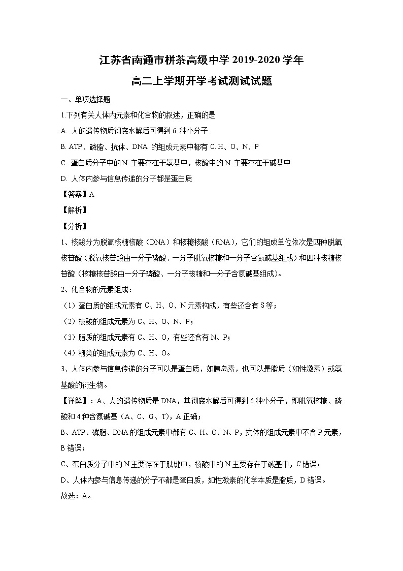 【生物】江苏省南通市栟茶高级中学2019-2020学年高二上学期开学考试测试试题（解析版）01