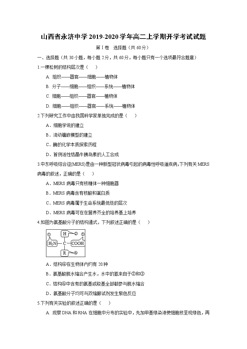 【生物】山西省永济中学2019-2020学年高二上学期开学考试试题第1页