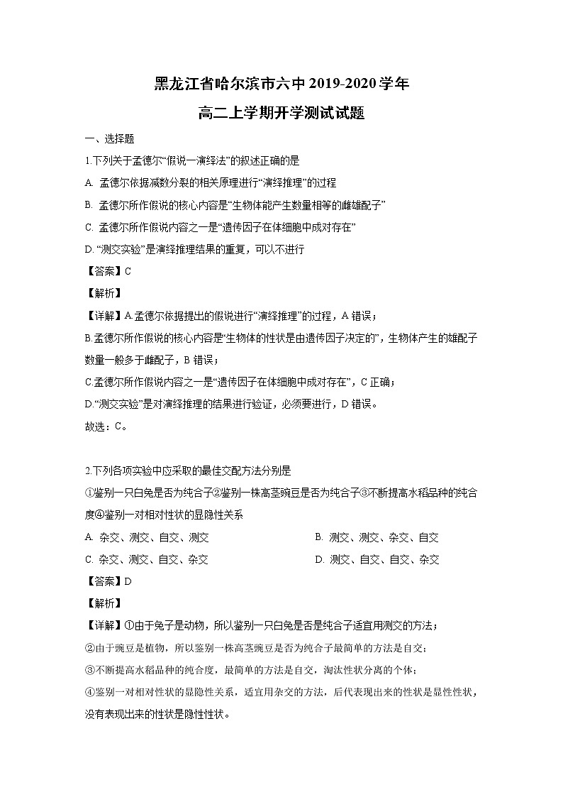 【生物】黑龙江省哈尔滨市六中2019-2020学年高二上学期开学测试试题（解析版）第1页