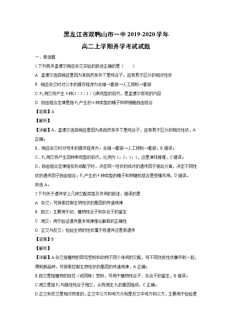 【生物】黑龙江省双鸭山市一中2019-2020学年高二上学期开学考试试题（解析版）第1页