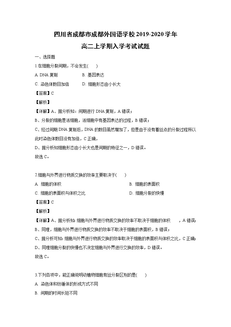 【生物】四川省成都市成都外国语学校2019-2020学年高二上学期入学考试试题（解析版）01