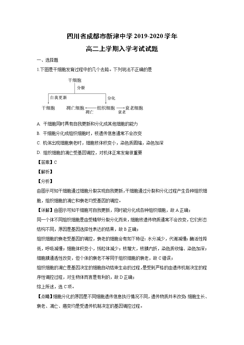 【生物】四川省成都市新津中学2019-2020学年高二上学期入学考试试题（解析版）01