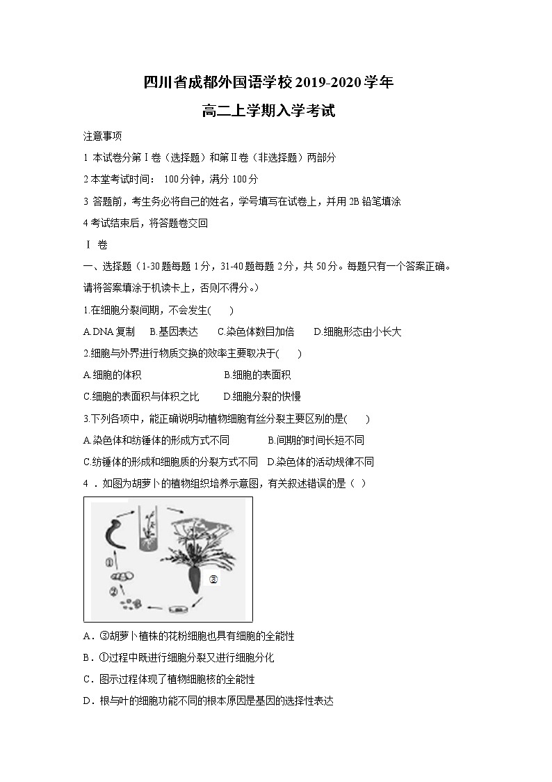 【生物】四川省成都外国语学校2019-2020学年高二上学期入学考试01