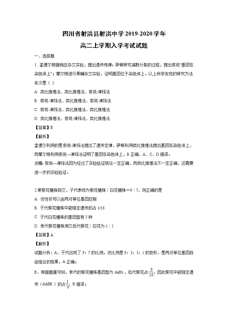 【生物】四川省射洪县射洪中学2019-2020学年高二上学期入学考试试题（解析版）第1页
