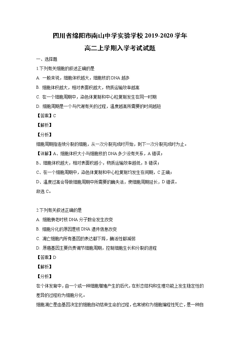 【生物】四川省绵阳市南山中学实验学校2019-2020学年高二上学期入学考试试题（解析版）01