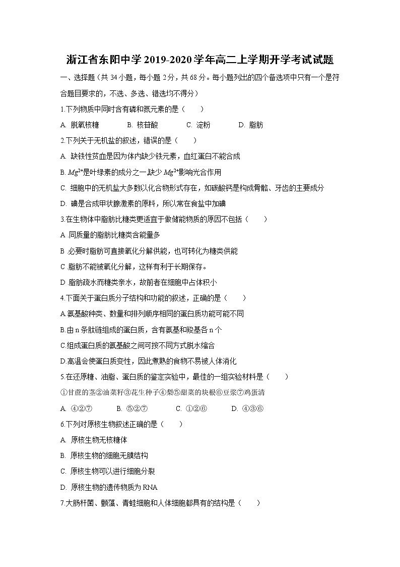 【生物】浙江省东阳中学2019-2020学年高二上学期开学考试试题01