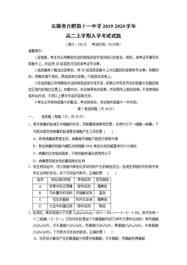 【生物】安徽省合肥第十一中学2019-2020学年高二上学期入学考试试题01