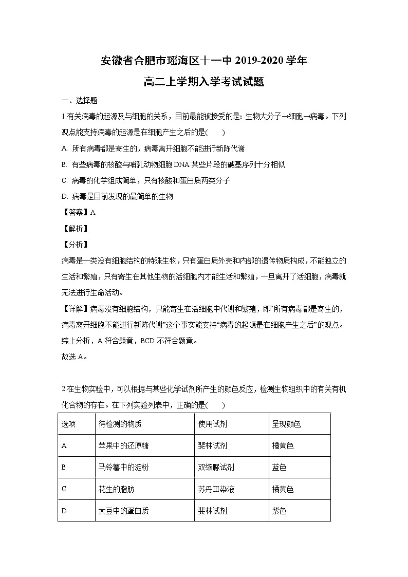 【生物】安徽省合肥市瑶海区十一中2019-2020学年高二上学期入学考试试题（解析版）01