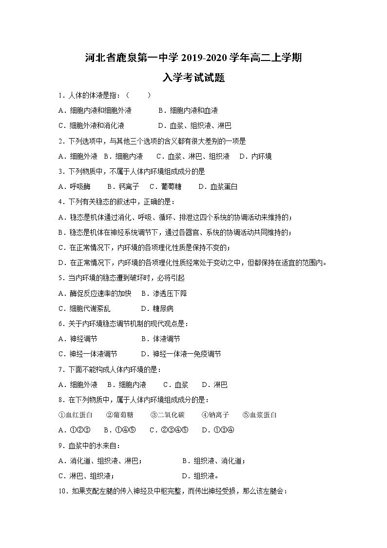 【生物】河北省鹿泉第一中学2019-2020学年高二上学期入学考试试题01