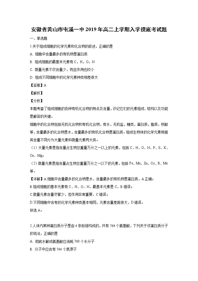 【生物】安徽省黄山市屯溪一中2019年高二上学期入学摸底考试题（解析版）01
