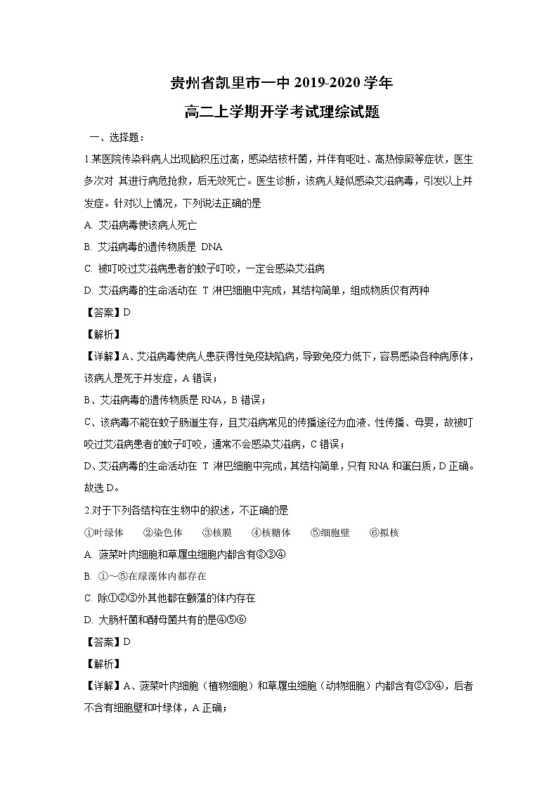 【生物】贵州省凯里市一中2019-2020学年高二上学期开学考试理综试题（解析版） (1)01
