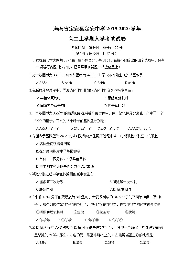 【生物】海南省定安县定安中学2019-2020学年高二上学期入学考试试卷01