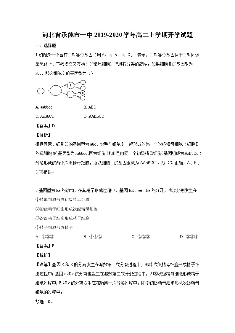 【生物】河北省承德市一中2019-2020学年高二上学期开学试题（解析版）01