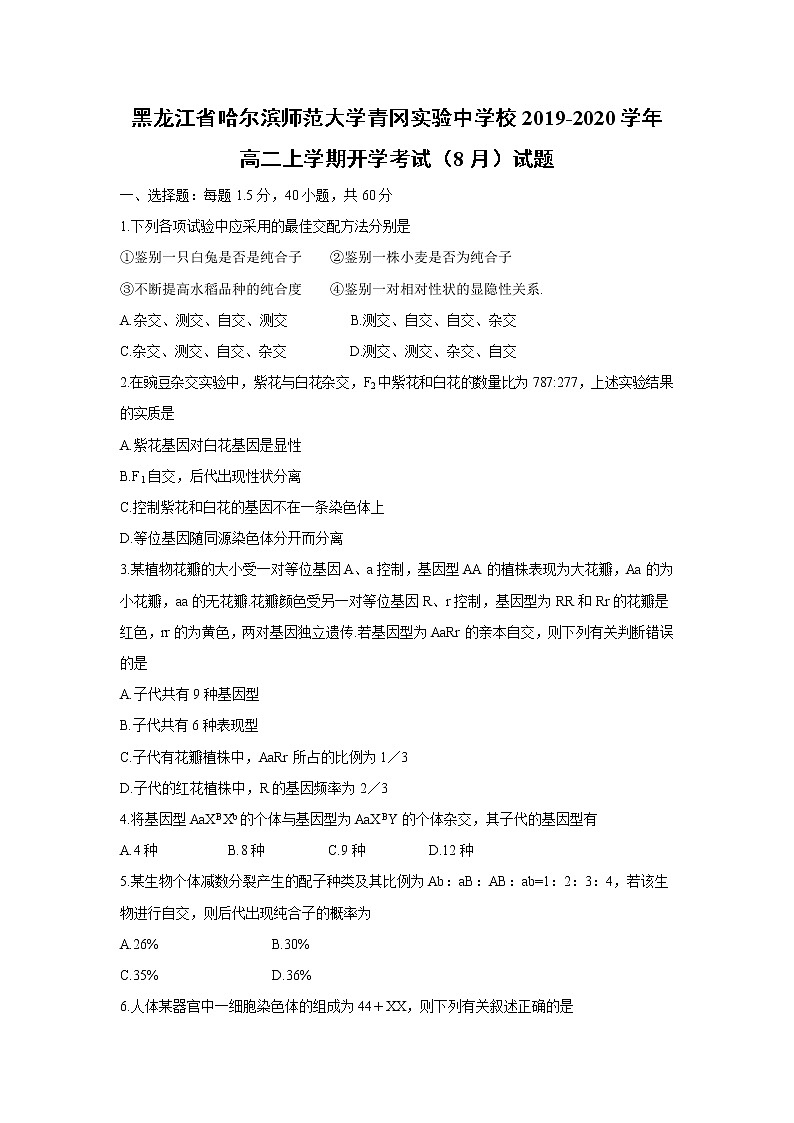 【生物】黑龙江省哈尔滨师范大学青冈实验中学校2019-2020学年高二上学期开学考试（8月）试题第1页