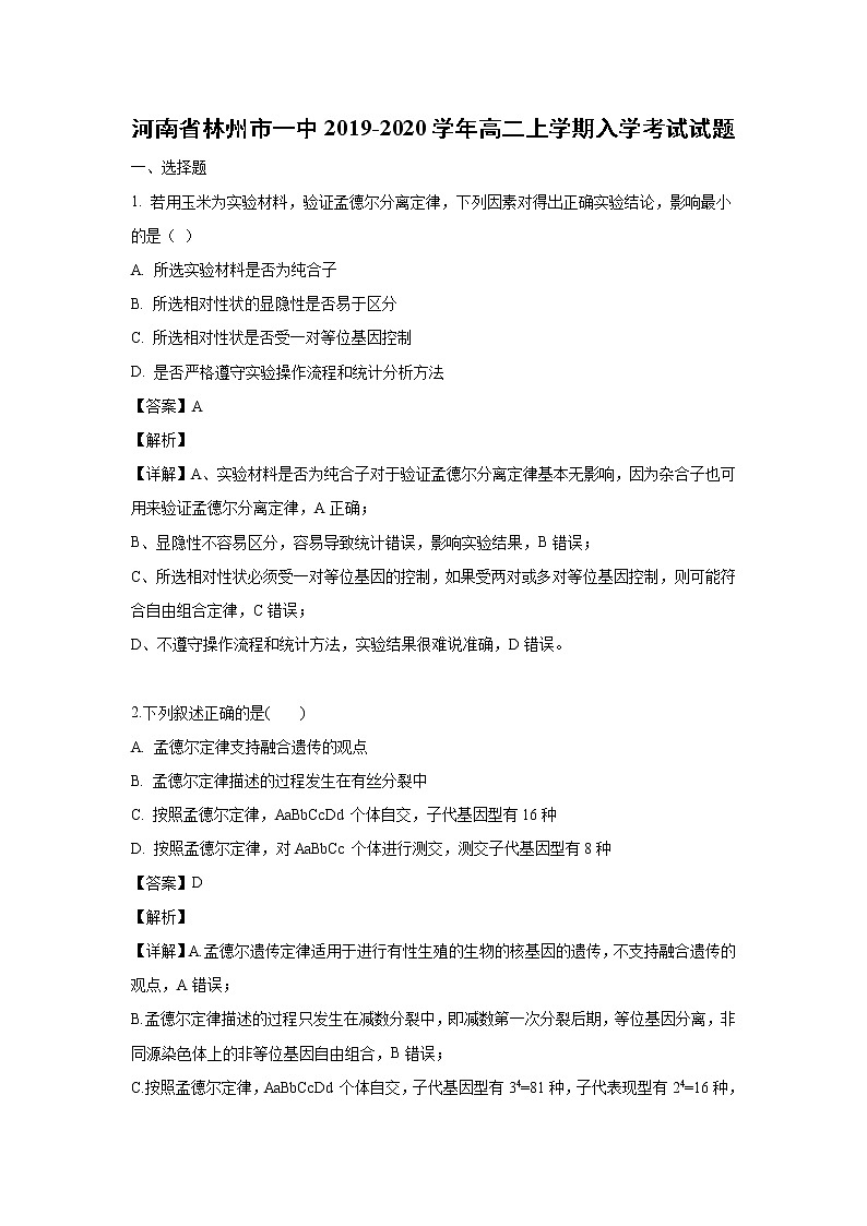【生物】河南省林州市一中2019-2020学年高二上学期入学考试试题（解析版）01