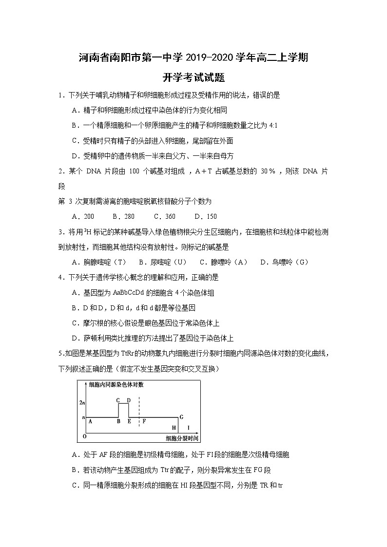 【生物】河南省南阳市第一中学2019-2020学年高二上学期开学考试试题01