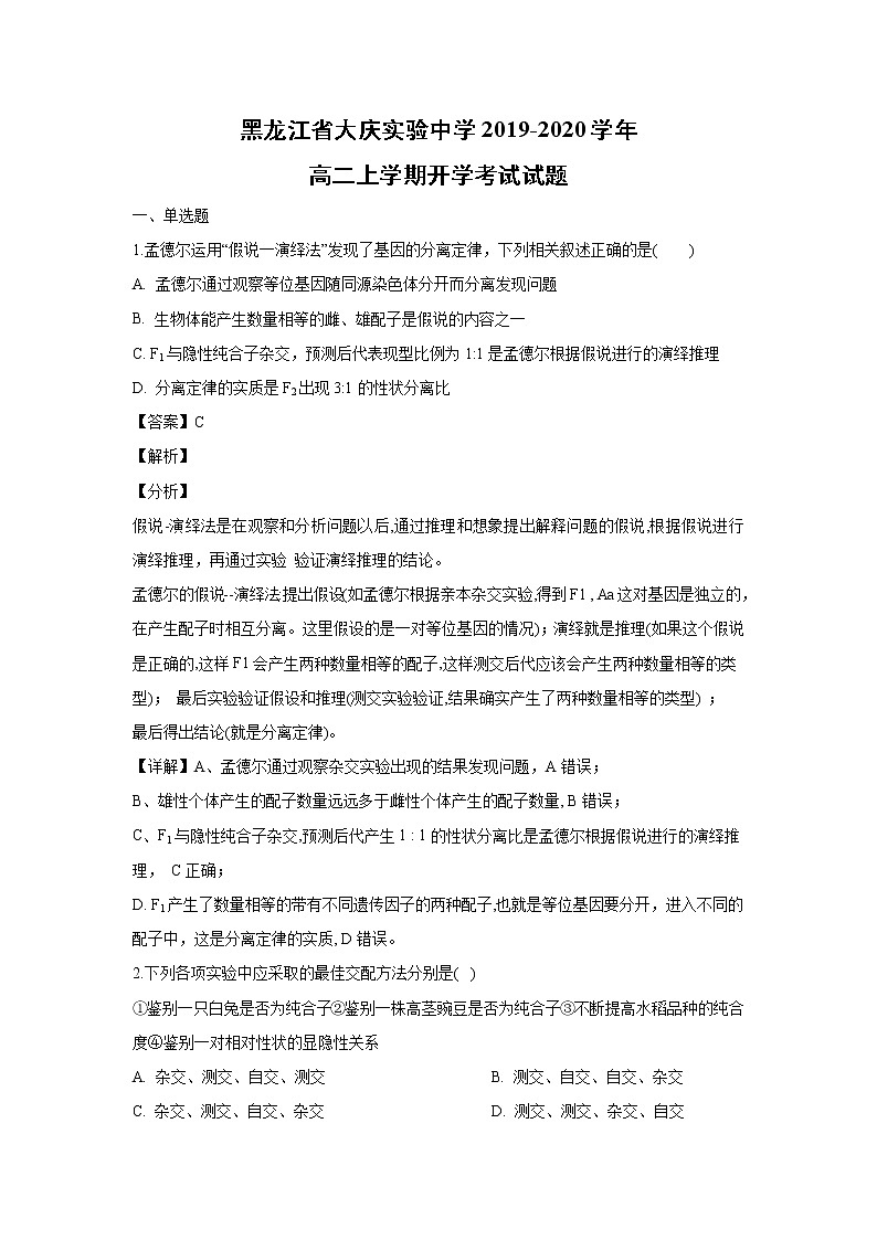 【生物】黑龙江省大庆实验中学2019-2020学年高二上学期开学考试试题（解析版）01