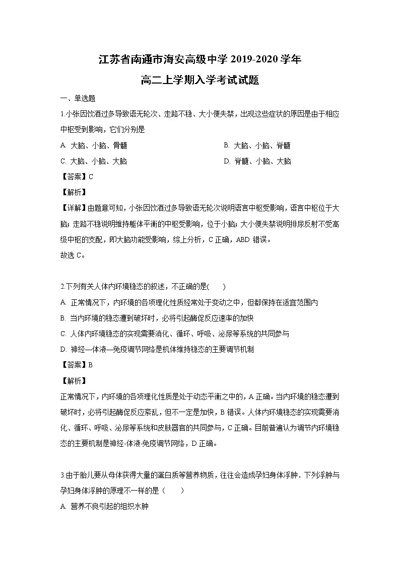 【生物】江苏省南通市海安高级中学2019-2020学年高二上学期入学考试试题（解析版）01