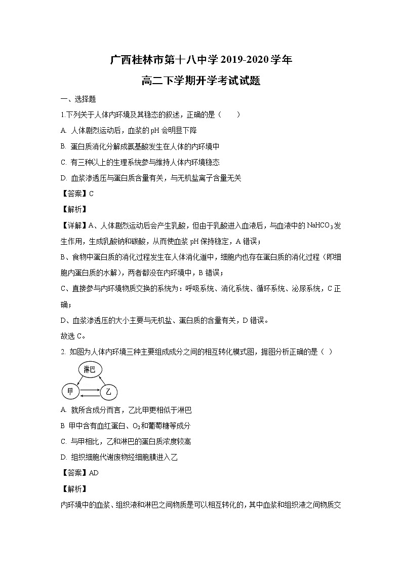 【生物】广西桂林市第十八中学2019-2020学年高二下学期开学考试试题（解析版）01
